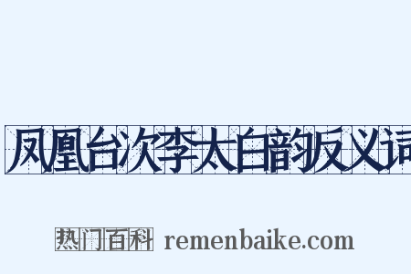 凤凰台次李太白韵反义词是什么意思的图片